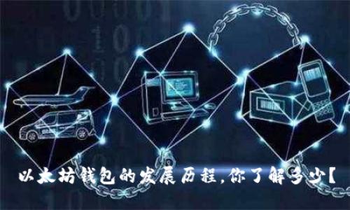 以太坊钱包的发展历程,你了解多少?