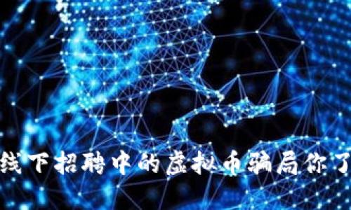 注意!线下招聘中的虚拟币骗局你了解吗?