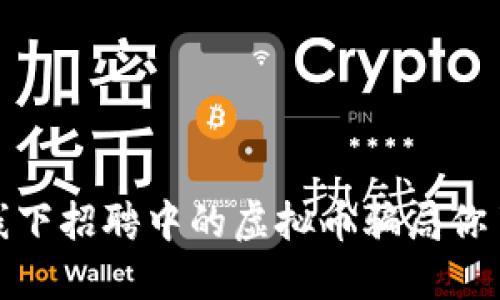 注意!线下招聘中的虚拟币骗局你了解吗?