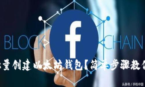 如何快速批量创建以太坊钱包?简单步骤教你轻松上手!
