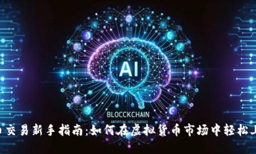 币币交易新手指南:如何在虚拟货币市场中轻松上手?