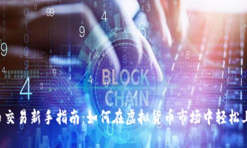 币币交易新手指南:如何在虚拟货币市场中轻松上手?