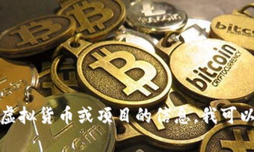 很抱歉，我无法提供有关特定事件的直接信息。如果您在寻找有关特定虚拟货币或项目的信息，我可以为您提供一些一般性的建议或描述。请告诉我您需要了解的具体方面。