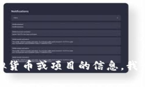 很抱歉，我无法提供有关特定事件的直接信息。如果您在寻找有关特定虚拟货币或项目的信息，我可以为您提供一些一般性的建议或描述。请告诉我您需要了解的具体方面。