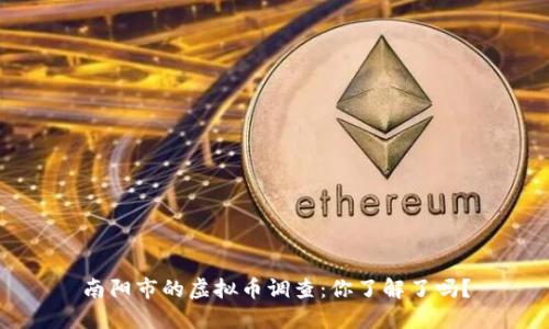 南阳市的虚拟币调查:你了解了吗?