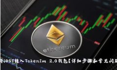如何将iOST转入TokenIm 2.0钱包？详细步骤和常见问