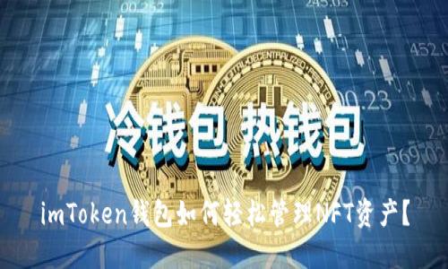 imToken钱包如何轻松管理NFT资产?