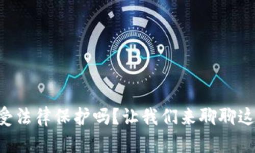虚拟币交易受法律保护吗?让我们来聊聊这个热门话题!
