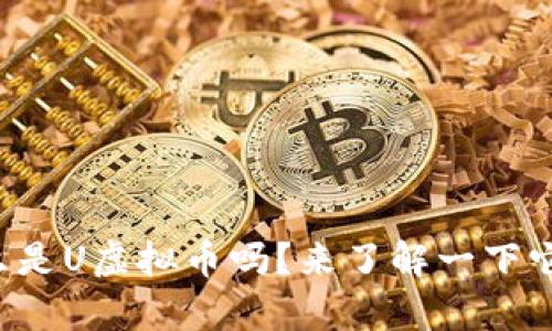 你知道什么是U虚拟币吗?来了解一下它的奥秘吧!