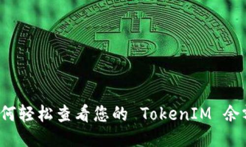 如何轻松查看您的 TokenIM 余额?