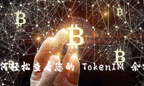 如何轻松查看您的 TokenIM 余额?