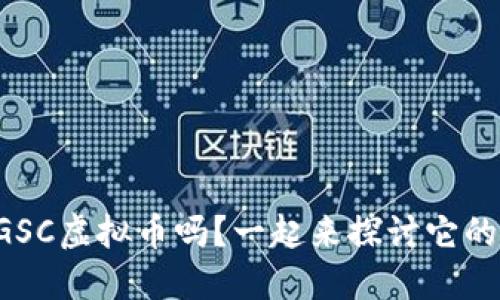 你知道GSC虚拟币吗?一起来探讨它的未来吧!