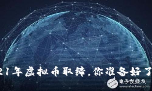 2021年虚拟币取缔,你准备好了吗?