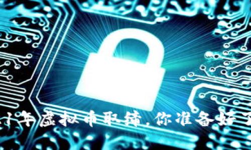 2021年虚拟币取缔,你准备好了吗?