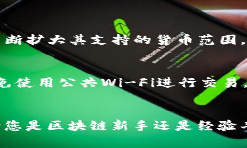   探索Tokenim 2.0官网：您的区块链新伙伴！ / 
 guanjianci Tokenim 2.0, 区块链, 数字货币, 加密资产 /guanjianci 

引言：Tokenim 2.0是什么？
在当今快速发展的数字世界中，区块链技术正在以惊人的速度改变各个行业的格局。Tokenim 2.0作为新一代区块链平台，它的出现无疑为加密资产和数字货币的使用带来了新的机遇与挑战。它不仅是一个技术解决方案，更是一个连接全球用户、企业和开发者的生态系统。本文将深入探讨Tokenim 2.0官网的优势与特点，以及如何帮助用户更好地理解和利用区块链技术。

Tokenim 2.0的核心特点
Tokenim 2.0并不仅仅是一个升级版的Tokenim，它整合了许多用户反馈和市场需求，致力于提供更加高效、安全和易于使用的区块链解决方案。

h41. 用户友好的界面/h4
Tokenim 2.0官网的设计围绕用户体验展开。从首页的导航到各个功能模块，都力求简单直观，即使是新用户也能轻松上手。清晰的说明和丰富的教育资源可帮助用户快速理解各种区块链概念和操作。

h42. 强大的安全性/h4
安全性在区块链领域至关重要。Tokenim 2.0实现了一系列先进的安全协议，确保用户在平台上的数据和资产得到充分保护。二次验证机制、加密算法和定期审计制度，都让用户能够放心使用。

h43. 多样化的功能与服务/h4
无论您是个人用户、企业还是开发者，Tokenim 2.0都为您提供多种功能与服务。从数字货币钱包到去中心化应用支持，从资产管理到智能合约开发，Tokenim 2.0满足了各种用户的需求。

h44. 活跃的社区与支持/h4
Tokenim 2.0不仅是一款产品，更是一个蓬勃发展的社区。用户可以通过官网参与论坛、交流意见和建议，与其他用户和开发者互动，不断扩展自己的区块链知识和网络。

如何使用Tokenim 2.0官网？
使用Tokenim 2.0官网非常简单。以下是如何开始的几个步骤：

h4步骤一：注册账户/h4
首先，访问Tokenim 2.0官网，点击注册按钮。根据提示填写基本信息，如邮箱、密码等。完成后，您将收到一封确认邮件，点击链接激活账户。

h4步骤二：设置您的钱包/h4
登录后，按照指引设置您的数字货币钱包。Tokenim 2.0为用户提供多种钱包选项，用户可以根据自身需要进行选择。确保您妥善保管钱包的私钥和密码，以防资产丢失。

h4步骤三：探索功能/h4
注册并设置完毕后，您可以自由探索Tokenim 2.0提供的各项功能。从买卖数字货币到创建智能合约，Tokenim 2.0简单易用的工具将帮助您在区块链的世界中游刃有余。

如何获得帮助？
Tokenim 2.0官网设有客户支持和社区论坛，用户在遇到问题时，可以随时寻求帮助。官网提供详细的常见问题解答（FAQ）和支持文章，您可以轻松找到解决方案。还可以通过社区论坛与其他用户交流，获取他们的经验与建议。

常见问题
h4问题一：Tokenim 2.0是否支持所有主流数字货币？/h4
是的，Tokenim 2.0致力于支持多种主流数字货币，包括比特币、以太坊和许多其他热门的代币。用户可以在平台上轻松充值、交易和管理这些资产。同时，Tokenim 2.0也在不断扩大其支持的货币范围，以顺应市场的变化。

h4问题二：如何安全交易和管理我的数字资产？/h4
确保安全交易的关键是保护您的账户信息和钱包。Tokenim 2.0提供多种安全措施，包括双重身份验证（2FA），加密通信和监控不寻常的活动。此外，用户应定期更新密码，避免使用公共Wi-Fi进行交易，并使用硬件钱包等更多的加密资产管理工具。

总结
Tokenim 2.0官网不仅为用户提供了一个功能强大的平台，更通过其用户友好的设计、安全性保障和丰富的功能与服务，成为了区块链技术和数字资产管理的理想选择。无论您是区块链新手还是经验丰富的投资者，Tokenim 2.0都将是您在数字世界中的可靠伙伴。在这个变革的时代，不妨访问Tokenim 2.0官网，发现更多可能性，让我们一起迎接未来的数字经济！