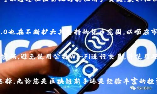   探索Tokenim 2.0官网：您的区块链新伙伴！ / 
 guanjianci Tokenim 2.0, 区块链, 数字货币, 加密资产 /guanjianci 

引言：Tokenim 2.0是什么？
在当今快速发展的数字世界中，区块链技术正在以惊人的速度改变各个行业的格局。Tokenim 2.0作为新一代区块链平台，它的出现无疑为加密资产和数字货币的使用带来了新的机遇与挑战。它不仅是一个技术解决方案，更是一个连接全球用户、企业和开发者的生态系统。本文将深入探讨Tokenim 2.0官网的优势与特点，以及如何帮助用户更好地理解和利用区块链技术。

Tokenim 2.0的核心特点
Tokenim 2.0并不仅仅是一个升级版的Tokenim，它整合了许多用户反馈和市场需求，致力于提供更加高效、安全和易于使用的区块链解决方案。

h41. 用户友好的界面/h4
Tokenim 2.0官网的设计围绕用户体验展开。从首页的导航到各个功能模块，都力求简单直观，即使是新用户也能轻松上手。清晰的说明和丰富的教育资源可帮助用户快速理解各种区块链概念和操作。

h42. 强大的安全性/h4
安全性在区块链领域至关重要。Tokenim 2.0实现了一系列先进的安全协议，确保用户在平台上的数据和资产得到充分保护。二次验证机制、加密算法和定期审计制度，都让用户能够放心使用。

h43. 多样化的功能与服务/h4
无论您是个人用户、企业还是开发者，Tokenim 2.0都为您提供多种功能与服务。从数字货币钱包到去中心化应用支持，从资产管理到智能合约开发，Tokenim 2.0满足了各种用户的需求。

h44. 活跃的社区与支持/h4
Tokenim 2.0不仅是一款产品，更是一个蓬勃发展的社区。用户可以通过官网参与论坛、交流意见和建议，与其他用户和开发者互动，不断扩展自己的区块链知识和网络。

如何使用Tokenim 2.0官网？
使用Tokenim 2.0官网非常简单。以下是如何开始的几个步骤：

h4步骤一：注册账户/h4
首先，访问Tokenim 2.0官网，点击注册按钮。根据提示填写基本信息，如邮箱、密码等。完成后，您将收到一封确认邮件，点击链接激活账户。

h4步骤二：设置您的钱包/h4
登录后，按照指引设置您的数字货币钱包。Tokenim 2.0为用户提供多种钱包选项，用户可以根据自身需要进行选择。确保您妥善保管钱包的私钥和密码，以防资产丢失。

h4步骤三：探索功能/h4
注册并设置完毕后，您可以自由探索Tokenim 2.0提供的各项功能。从买卖数字货币到创建智能合约，Tokenim 2.0简单易用的工具将帮助您在区块链的世界中游刃有余。

如何获得帮助？
Tokenim 2.0官网设有客户支持和社区论坛，用户在遇到问题时，可以随时寻求帮助。官网提供详细的常见问题解答（FAQ）和支持文章，您可以轻松找到解决方案。还可以通过社区论坛与其他用户交流，获取他们的经验与建议。

常见问题
h4问题一：Tokenim 2.0是否支持所有主流数字货币？/h4
是的，Tokenim 2.0致力于支持多种主流数字货币，包括比特币、以太坊和许多其他热门的代币。用户可以在平台上轻松充值、交易和管理这些资产。同时，Tokenim 2.0也在不断扩大其支持的货币范围，以顺应市场的变化。

h4问题二：如何安全交易和管理我的数字资产？/h4
确保安全交易的关键是保护您的账户信息和钱包。Tokenim 2.0提供多种安全措施，包括双重身份验证（2FA），加密通信和监控不寻常的活动。此外，用户应定期更新密码，避免使用公共Wi-Fi进行交易，并使用硬件钱包等更多的加密资产管理工具。

总结
Tokenim 2.0官网不仅为用户提供了一个功能强大的平台，更通过其用户友好的设计、安全性保障和丰富的功能与服务，成为了区块链技术和数字资产管理的理想选择。无论您是区块链新手还是经验丰富的投资者，Tokenim 2.0都将是您在数字世界中的可靠伙伴。在这个变革的时代，不妨访问Tokenim 2.0官网，发现更多可能性，让我们一起迎接未来的数字经济！