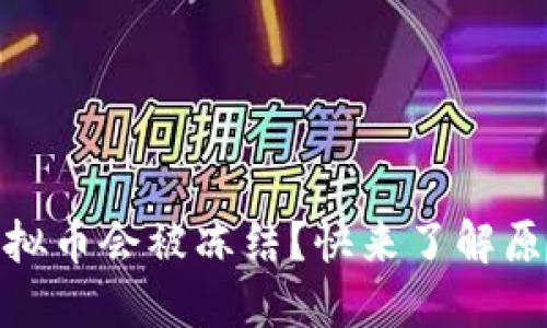 为什么OKEx虚拟币会被冻结?快来了解原因与解决办法!