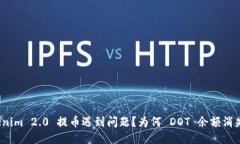 Tokenim 2.0 提币遇到问题？为何 DOT 余额消失了？