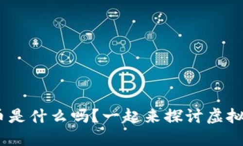 你知道HGC币是什么吗?一起来探讨虚拟币的世界吧!