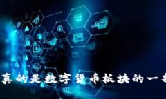 银之杰真的是数字货币板块的一部分吗？
