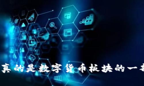 银之杰真的是数字货币板块的一部分吗?