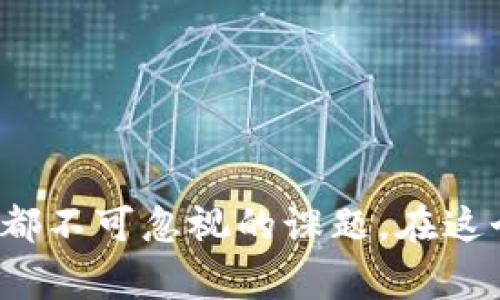   炒卖数字货币到底违法不违法？听听专家怎么说！ / 

 guanjianci 数字货币, 炒卖, 违法, 投资 /guanjianci 

引言：数字货币的时代来临
近年来，随着比特币、以太坊等数字货币的风靡，越来越多的人投身于这一全新的投资领域。有的人通过数字货币投资实现了财富的快速增值，而有些人则因炒卖不当而遭受巨额损失。特别是在各种媒体的推动下，数字货币的炒卖行为引发了广泛的讨论与争议。很多人开始问：炒卖数字货币到底违法不违法？我们在投资数字货币的时候，应该注意些什么？

数字货币炒卖的概念解析
首先，让我们来定义一下“炒卖数字货币”。通常而言，“炒卖”是指为了短期利益买入和卖出某种资产，尤其是以此来获取价格波动带来的利润。在数字货币领域，炒卖行为通常表现为频繁交易，有些投资者每天甚至会进行多次交易，只为了捕捉短期价格的波动。这种行为虽然能够快速盈利，但风险同样极高，尤其是在市场波动剧烈的时候。

数字货币的法律地位
关于数字货币的法律地位，各国的监管政策各不相同。在一些国家，数字货币被视为合法的资产，可以进行交易和投资；而在另一些国家，数字货币则受到严格监管。例如，在中国，数字货币交易所早已被禁止， ICO（首次代币发行）也受到监管。而在美国，数字货币的监管相对宽松，但各州的具体规定也各异。因此，在进行数字货币的炒卖前，了解相关法律法规是至关重要的。

炒卖数字货币为何处于灰色地带
尽管很多投资者对数字货币充满热情，参与其中，但炒卖行为却常常游走在违法与合规的边缘。这是由于以下几个原因：
ul
  listrong缺乏监管：/strong很多国家对于数字货币的监管相对滞后，给了不法分子可乘之机，导致市场出现各种泡沫与骗局。/li
  listrong信息不对称：/strong普通投资者往往缺乏相关知识，容易受到虚假宣传的影响，不知不觉中参与到高风险的炒卖中。/li
  listrong市场波动性：/strong数字货币市场波动巨大，短时间内价格剧烈波动，容易导致投资者的非理性行为。/li
  listrong国际法律差异：/strong不同国家对数字货币的法律定义与监管政策不同，使得跨国交易变得复杂。/li
/ul

法律风险：炒卖数字货币的后果
对于想要尝试炒卖数字货币的投资者来说，了解可能面临的法律风险是非常重要的。炒卖行为若被认为违法，可能面临的后果包括：
ul
  listrong罚款：/strong在一些国家，非法炒卖数字货币可能导致巨额罚款。/li
  listrong刑事责任：/strong严重的情况下，可能面临刑事指控，甚至可能被判处监禁。/li
  listrong资产冻结：/strong涉案资产可能面临冻结，导致投资者的投资损失。/li
/ul

如何合法进行数字货币投资
那么，如何才能在合法的框架下进行数字货币的投资呢？以下几个建议可能会对你有所帮助：
ul
  listrong了解相关法律：/strong参与数字货币交易前，务必了解所在国家及地区的法律法规，确保自己的投资行为合法合规。/li
  listrong选择合法交易平台：/strong一定要选择注册合规的数字货币交易平台，确保平台的安全性和可追溯性。/li
  listrong做好投资功课：/strong多了解市场动态，认真研究自己所投资的数字货币项目，做到心中有数。/li
  listrong谨慎控制风险：/strong炒卖行为风险较大，建议合理控制投资比例，不要把所有资金投入数字货币市场。/li
/ul

问答环节：炒卖数字货币的常见问题

h4问题一：炒卖数字货币的风险有哪些？/h4
炒卖数字货币的风险主要体现在以下几个方面：
ul
  listrong市场风险：/strong市场波动大，价格不稳定，投资者可能面临巨额亏损。/li
  listrong法律风险：/strong如前所述，各国的法律对数字货币的监管不尽相同，投资者可能因不熟悉法规而陷入法律风险。/li
  listrong技术风险：/strong数字货币的交易依赖于技术，可能会遭遇黑客攻击、平台故障等技术风险。/li
  listrong情绪风险：/strong市场参与者的情绪波动对价格影响巨大，投资者需要保持冷静，避免情绪化交易。/li
/ul

h4问题二：怎样判断数字货币的投资价值？/h4
判断数字货币的投资价值需要从多个维度进行分析：
ul
  listrong项目背景：/strong了解数字货币的背后团队、项目愿景及其在行业中的应用价值。/li
  listrong社区支持：/strong活跃的社区通常意味着较高的投资潜力，投资者可以通过社交媒体和论坛了解项目的受欢迎程度。/li
  listrong市场流通量：/strong观察该数字货币的市场流通量，流通量越高，投资价值越大。/li
  listrong技术创新：/strong评估数字货币所采用的技术的创新性和可行性，尤其是其是否能解决现实中的某些问题。/li
/ul

总结：投资需谨慎，得明法律
炒卖数字货币并非简单的投机行为，背后涉及的法律与市场风险都值得每位投资者深思。了解数字货币的法律地位、炒卖的风险，以及如何合法有效地投资，将是每位投资者都不可忽视的课题。在这个充满机遇和挑战的数字资产时代，保持警惕，不断学习，才能在数字货币市场立于不败之地。