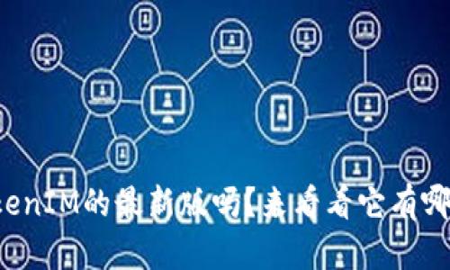 你听说过TokenIM的最新版吗?来看看它有哪些新功能吧!