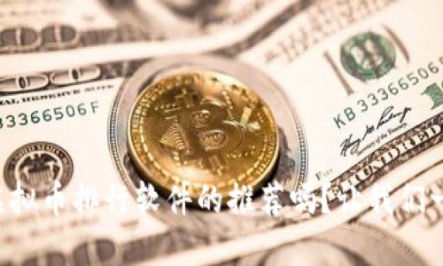 想知道虚拟币排行软件的推荐吗?让我们一起看看!