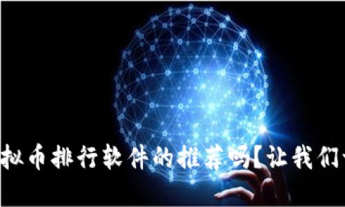 想知道虚拟币排行软件的推荐吗?让我们一起看看!