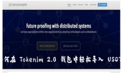 如何在 Tokenim 2.0 钱包中轻松导入 USDT？