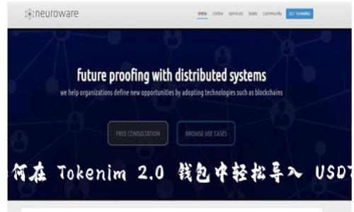 如何在 Tokenim 2.0 钱包中轻松导入 USDT?