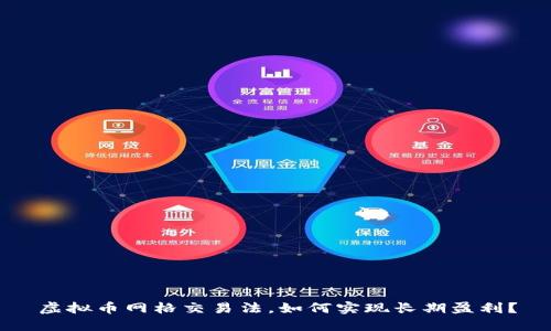 虚拟币网格交易法,如何实现长期盈利?