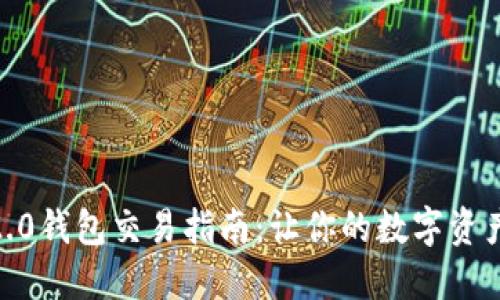 Tokenim 2.0钱包交易指南:让你的数字资产轻松流动!