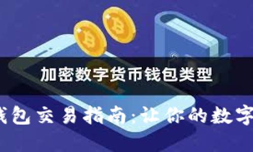 Tokenim 2.0钱包交易指南:让你的数字资产轻松流动!