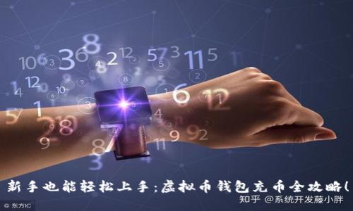 新手也能轻松上手:虚拟币钱包充币全攻略!