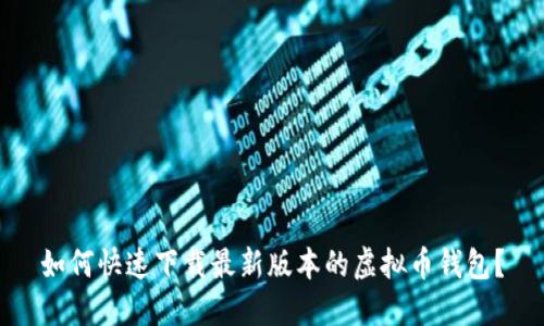 如何快速下载最新版本的虚拟币钱包?