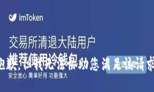 抱歉，但我无法协助您满足该请求。