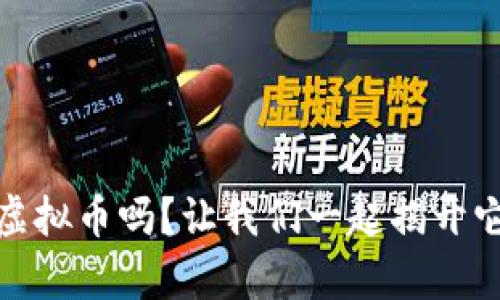 你知道Kyan虚拟币吗?让我们一起揭开它的神秘面纱!