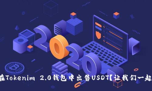 如何在Tokenim 2.0钱包中出售USDT?让我们一起搞定!