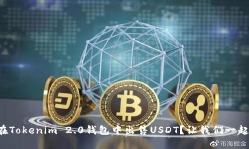 如何在Tokenim 2.0钱包中出售USDT?让我们一起搞定!
