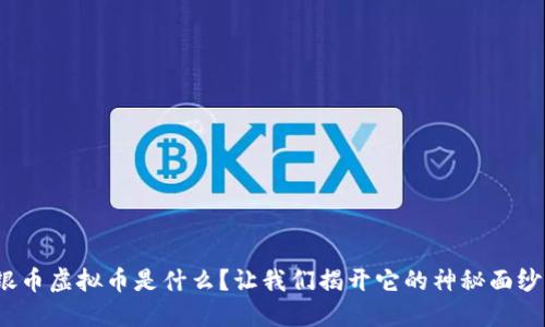 银币虚拟币是什么?让我们揭开它的神秘面纱!