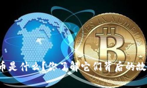 网络上虚拟币是什么?你了解它们背后的故事和价值吗?