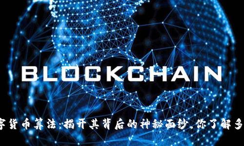 数字货币算法:揭开其背后的神秘面纱,你了解多少?