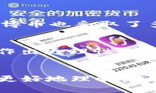  “博币虚拟币是什么？你需要了解的一切！” / 
 guanjianci 博币,虚拟币,数字货币,投资 /guanjianci 

博币虚拟币的背景
随着科技的飞速发展，虚拟币的概念逐渐深入人心。博币，作为一种新兴的虚拟货币，近年来吸引了大量投资者和普通用户的关注。这种货币不仅仅是一个数字标识，它背后蕴含着复杂的技术和经济模型，这让人忍不住想深入探讨它的来源、特点与未来。

博币的概念与定义
博币是一种基于区块链技术的虚拟币。它采用去中心化的方式，所有交易都记录在分布式的账本上，确保透明与安全。不同于传统的法定货币，博币不受任何政府或金融机构的控制，这让它在一定程度上能够抵御通货膨胀和市场波动的影响。

博币的工作原理
博币背后的技术核心是区块链。区块链是一种分布式数据库技术，通过密码学保障交易的安全性与隐私性。每一笔博币交易都被记录在“区块”中，并与前一个区块相连，形成一个链条。这种链条的特性确保了数据的不可篡改性，也使得任何人都可以追踪到每一笔交易的来源。

博币的特点与优势
博币与其他传统货币相比，具有几个显著的优势。首先，博币的交易成本相对较低。这是因为它不需要中介机构的参与，用户可以直接进行交易，节省了手续费。其次，博币的交易速度较快，尤其是在跨境交易方面，传统银行可能需要几天时间，而博币交易只需几分钟甚至几秒钟。此外，博币还有全球化的特性，无论你身处何地，都可以方便地进行交易，这是传统货币所无法比拟的。

如何获得博币？
想要获得博币，用户有几种方式。首先，最直接的方式是通过交易所购买。在各大加密货币交易所，用户可以用法币或其他虚拟货币进行博币的交易。此外，用户也可以通过挖矿的方式获取博币。通过参与网络的维护与交易确认，用户可以获得一定数量的博币作为奖励。这种方式不仅能获得货币，还帮助了网络的安全与稳定。

博币的投资与风险
作为一种新兴的投资产品，博币吸引了许多希望通过交易获利的投资者。然而，虚拟货币的投资并非没有风险。市场的波动性较大，价格可能在短时间内剧烈波动，投资者需要具备足够的风险承受能力。此外，由于一些国家对虚拟货币的监管尚不完善，可能会导致政策风险。因此，投资者在进入市场前，应仔细研究并尽量避免盲目跟风。

博币的未来发展
博币作为一种新兴货币，其未来潜力巨大。随着区块链技术的不断发展及社会对数字货币接受程度的提高，博币可能会在多个领域获得应用。比如，金融领域、供应链管理、以及房地产等行业都在探索虚拟货币的应用前景。许多企业甚至开始考虑接受博币作为支付手段，这无疑会提升博币的实际价值和使用效果。

常见问题
在我们深入了解博币虚拟币的过程中，难免会遇到一些常见问题。以下是两个常见问题的解答。

问题一：博币虚拟币是否安全？
这无疑是投资者最关心的问题之一。博币虚拟币的安全性主要依赖于其底层的区块链技术。由于区块链具备去中心化、透明且不可篡改的特点，理论上说，它提供了一个非常安全的交易环境。同时，博币也采取了多种安全措施，比如双重认证、防黑客攻击等，进一步保障用户资产的安全。然而，用户仍需保持警惕，使用强密码，定期更新安全设置，以降低被攻击的风险。

问题二：如何判断博币的投资价值？
判断一项投资的价值涉及多个因素。首先，用户可以关注市场的基本面，比如项目的白皮书、团队背景、技术实力等。其次，技术分析也非常重要，通过图表分析市场的走势与交易量，可以帮助投资者作出更理性的决策。此外，市场情绪也是一个不可忽视的因素，社交媒体上对博币的讨论、相关新闻事件都可能对其价格产生重大影响。因此，投资者在做出投资决策时，应该全面考虑以上因素，以提高成功的概率。

总结
博币虚拟币是一个充满机遇与挑战的新兴领域。虽然其本身存在一定的风险，但通过合理的投资策略与科学的决策过程，用户仍然可以在这个市场中实现自己的财务目标。希望这篇文章能帮助你更好地理解博币的世界，做出明智的投资选择。