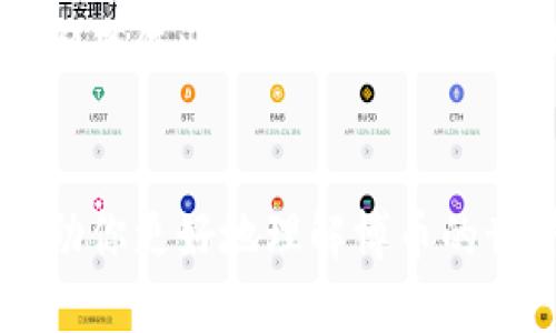   “博币虚拟币是什么？你需要了解的一切！” / 
 guanjianci 博币,虚拟币,数字货币,投资 /guanjianci 

博币虚拟币的背景
随着科技的飞速发展，虚拟币的概念逐渐深入人心。博币，作为一种新兴的虚拟货币，近年来吸引了大量投资者和普通用户的关注。这种货币不仅仅是一个数字标识，它背后蕴含着复杂的技术和经济模型，这让人忍不住想深入探讨它的来源、特点与未来。

博币的概念与定义
博币是一种基于区块链技术的虚拟币。它采用去中心化的方式，所有交易都记录在分布式的账本上，确保透明与安全。不同于传统的法定货币，博币不受任何政府或金融机构的控制，这让它在一定程度上能够抵御通货膨胀和市场波动的影响。

博币的工作原理
博币背后的技术核心是区块链。区块链是一种分布式数据库技术，通过密码学保障交易的安全性与隐私性。每一笔博币交易都被记录在“区块”中，并与前一个区块相连，形成一个链条。这种链条的特性确保了数据的不可篡改性，也使得任何人都可以追踪到每一笔交易的来源。

博币的特点与优势
博币与其他传统货币相比，具有几个显著的优势。首先，博币的交易成本相对较低。这是因为它不需要中介机构的参与，用户可以直接进行交易，节省了手续费。其次，博币的交易速度较快，尤其是在跨境交易方面，传统银行可能需要几天时间，而博币交易只需几分钟甚至几秒钟。此外，博币还有全球化的特性，无论你身处何地，都可以方便地进行交易，这是传统货币所无法比拟的。

如何获得博币？
想要获得博币，用户有几种方式。首先，最直接的方式是通过交易所购买。在各大加密货币交易所，用户可以用法币或其他虚拟货币进行博币的交易。此外，用户也可以通过挖矿的方式获取博币。通过参与网络的维护与交易确认，用户可以获得一定数量的博币作为奖励。这种方式不仅能获得货币，还帮助了网络的安全与稳定。

博币的投资与风险
作为一种新兴的投资产品，博币吸引了许多希望通过交易获利的投资者。然而，虚拟货币的投资并非没有风险。市场的波动性较大，价格可能在短时间内剧烈波动，投资者需要具备足够的风险承受能力。此外，由于一些国家对虚拟货币的监管尚不完善，可能会导致政策风险。因此，投资者在进入市场前，应仔细研究并尽量避免盲目跟风。

博币的未来发展
博币作为一种新兴货币，其未来潜力巨大。随着区块链技术的不断发展及社会对数字货币接受程度的提高，博币可能会在多个领域获得应用。比如，金融领域、供应链管理、以及房地产等行业都在探索虚拟货币的应用前景。许多企业甚至开始考虑接受博币作为支付手段，这无疑会提升博币的实际价值和使用效果。

常见问题
在我们深入了解博币虚拟币的过程中，难免会遇到一些常见问题。以下是两个常见问题的解答。

问题一：博币虚拟币是否安全？
这无疑是投资者最关心的问题之一。博币虚拟币的安全性主要依赖于其底层的区块链技术。由于区块链具备去中心化、透明且不可篡改的特点，理论上说，它提供了一个非常安全的交易环境。同时，博币也采取了多种安全措施，比如双重认证、防黑客攻击等，进一步保障用户资产的安全。然而，用户仍需保持警惕，使用强密码，定期更新安全设置，以降低被攻击的风险。

问题二：如何判断博币的投资价值？
判断一项投资的价值涉及多个因素。首先，用户可以关注市场的基本面，比如项目的白皮书、团队背景、技术实力等。其次，技术分析也非常重要，通过图表分析市场的走势与交易量，可以帮助投资者作出更理性的决策。此外，市场情绪也是一个不可忽视的因素，社交媒体上对博币的讨论、相关新闻事件都可能对其价格产生重大影响。因此，投资者在做出投资决策时，应该全面考虑以上因素，以提高成功的概率。

总结
博币虚拟币是一个充满机遇与挑战的新兴领域。虽然其本身存在一定的风险，但通过合理的投资策略与科学的决策过程，用户仍然可以在这个市场中实现自己的财务目标。希望这篇文章能帮助你更好地理解博币的世界，做出明智的投资选择。