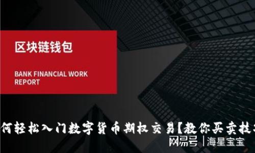 如何轻松入门数字货币期权交易?教你买卖技巧!