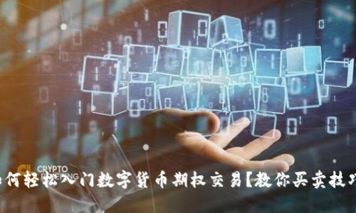 如何轻松入门数字货币期权交易?教你买卖技巧!