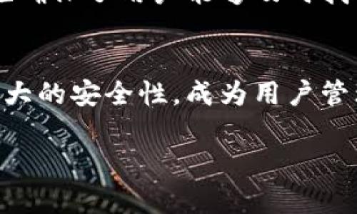 miaoshu了解Tokenim 2.0国际钱包：数字资产管理最佳选择/miaoshu  
Tokenim, 国际钱包, 数字资产, 区块链/guanjianci  

引言：数字货币的新时代  
在当前飞速发展的数字金融时代，越来越多的人开始关注数字资产的投资与管理。无论是比特币、以太坊，还是其他各类代币，数字货币的多样化让人们需要一种安全、方便的方式来管理这些资产。Tokenim 2.0国际钱包应运而生，作为一个全面的数字资产管理工具，它不仅提供了多币种支持，更在安全性、便捷性和用户体验上进行了全面。  

Tokenim 2.0国际钱包的特色功能  
Tokenim 2.0国际钱包拥有多项特色功能，这些功能是其区别于其他钱包工具的关键所在。  

h4多币种支持，满足用户需求/h4  
Tokenim 2.0支持多种数字货币，用户可以在同一个钱包中轻松管理比特币、以太坊、Ripple 等多个币种。这种多币种支持让用户在交易时更加灵活，无需频繁切换钱包，也降低了管理多个钱包的复杂度。  

h4简便的用户界面，友好的体验/h4  
Tokenim团队在设计用户界面时，充分考虑了用户的操作习惯。整个界面清晰简洁，用户可以轻松找到所需的功能。这降低了新用户的学习成本，使得即便是第一次接触数字钱包的人也能快速上手。  

h4强大的安全性：保护用户资产/h4  
安全性是数字钱包的生命线，Tokenim 2.0在这方面绝不妥协。采用先进的加密技术和多重签名认证体系，确保用户的资产安全。此外，钱包还提供冷存储功能，将用户的私钥离线保管，进一步降低被攻击的风险。  

如何使用Tokenim 2.0国际钱包  
使用Tokenim 2.0国际钱包非常简单。以下是基本使用步骤：  

h41. 注册与下载/h4  
用户首先需要前往Tokenim的官方网站，下载适合自己设备的版本。完成下载后，按照说明进行注册，设置强密码并保管好备份短语。  

h42. 添加数字资产/h4  
注册后，用户可以选择添加不同的数字资产。Tokenim 2.0的钱包支持直接通过买币功能购买常见数字货币，用户也可以通过转账方式将已有资产转入钱包。  

h43. 发送与接收资产/h4  
用户可以轻松完成数字资产的发送和接收。在主界面，选择“发送”或“接收”功能，按照提示输入相关的地址和金额，确认后即可完成交易。  

h44. 资产管理与监控/h4  
用户可以在钱包中查看资产的实时数据，以及市场行情。Tokenim 2.0还会不定期推送市场的信息，让用户能够随时掌握投资动态。  

Tokenim 2.0与竞争对手的对比  
在竞争激烈的数字钱包市场，Tokenim 2.0凭借其卓越的功能和用户体验脱颖而出。与其他流行的数字钱包相比，Tokenim的优势在于：  

h4技术创新/h4  
Tokenim 2.0在区块链技术的应用上始终处于领先地位，不断进行技术更新，以保障用户资产的安全性和交易的高效性。  

h4全球化服务/h4  
Tokenim不仅支持多种语言，还与多国交易所合作，使用户能够在一个网络中便捷交易，真正实现全球资产的管理。  

常见问题解答  

h4问题一：Tokenim 2.0钱包安全吗？/h4  
Tokenim 2.0在安全性上采取了多种措施来保护用户的资产。Wallet采用了行业领先的加密技术，确保用户交易的安全。同时，钱包通过验证用户身份，确保只有授权用户能够管理自己的资产。此外，冷存储功能能够将用户的私钥离线存储，进一步减少被攻击的风险。  

h4问题二：我该如何恢复我的Tokenim钱包？/h4  
如果用户忘记了密码或者丢失了手机等设备，Tokenim 2.0提供了恢复功能。用户需要使用在注册时获得的备份短语，按提示输入这些短语进行恢复。这一措施确保了用户能够及时找回自己的资产。但需要强调的是，用户应妥善保管备份短语，避免被他人获取。  

结语：未来的数字资产管理  
随着数字货币的快速发展，Tokenim 2.0国际钱包无疑是一个优秀的数字资产管理工具。它不仅满足了用户对多币种管理的需求，也通过良好的用户体验和强大的安全性，成为用户管理数字资产的理想选择。在未来的金融生态中，数字资产将越来越重要，而Tokenim 2.0将陪伴用户走过这一财务进化的一程。  

无论你是数字货币的新手还是老玩家，Tokenim 2.0都能为你提供贴心的服务与可靠的安全保障，帮助你在数字资产的浪潮中稳健前行。