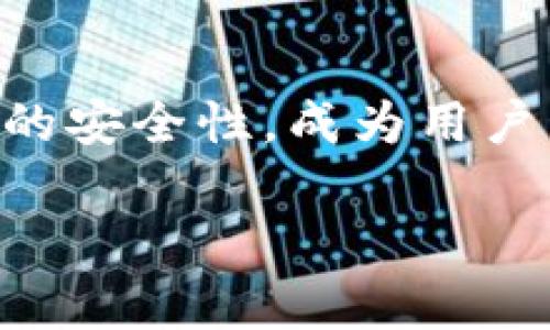 miaoshu了解Tokenim 2.0国际钱包：数字资产管理最佳选择/miaoshu  
Tokenim, 国际钱包, 数字资产, 区块链/guanjianci  

引言：数字货币的新时代  
在当前飞速发展的数字金融时代，越来越多的人开始关注数字资产的投资与管理。无论是比特币、以太坊，还是其他各类代币，数字货币的多样化让人们需要一种安全、方便的方式来管理这些资产。Tokenim 2.0国际钱包应运而生，作为一个全面的数字资产管理工具，它不仅提供了多币种支持，更在安全性、便捷性和用户体验上进行了全面。  

Tokenim 2.0国际钱包的特色功能  
Tokenim 2.0国际钱包拥有多项特色功能，这些功能是其区别于其他钱包工具的关键所在。  

h4多币种支持，满足用户需求/h4  
Tokenim 2.0支持多种数字货币，用户可以在同一个钱包中轻松管理比特币、以太坊、Ripple 等多个币种。这种多币种支持让用户在交易时更加灵活，无需频繁切换钱包，也降低了管理多个钱包的复杂度。  

h4简便的用户界面，友好的体验/h4  
Tokenim团队在设计用户界面时，充分考虑了用户的操作习惯。整个界面清晰简洁，用户可以轻松找到所需的功能。这降低了新用户的学习成本，使得即便是第一次接触数字钱包的人也能快速上手。  

h4强大的安全性：保护用户资产/h4  
安全性是数字钱包的生命线，Tokenim 2.0在这方面绝不妥协。采用先进的加密技术和多重签名认证体系，确保用户的资产安全。此外，钱包还提供冷存储功能，将用户的私钥离线保管，进一步降低被攻击的风险。  

如何使用Tokenim 2.0国际钱包  
使用Tokenim 2.0国际钱包非常简单。以下是基本使用步骤：  

h41. 注册与下载/h4  
用户首先需要前往Tokenim的官方网站，下载适合自己设备的版本。完成下载后，按照说明进行注册，设置强密码并保管好备份短语。  

h42. 添加数字资产/h4  
注册后，用户可以选择添加不同的数字资产。Tokenim 2.0的钱包支持直接通过买币功能购买常见数字货币，用户也可以通过转账方式将已有资产转入钱包。  

h43. 发送与接收资产/h4  
用户可以轻松完成数字资产的发送和接收。在主界面，选择“发送”或“接收”功能，按照提示输入相关的地址和金额，确认后即可完成交易。  

h44. 资产管理与监控/h4  
用户可以在钱包中查看资产的实时数据，以及市场行情。Tokenim 2.0还会不定期推送市场的信息，让用户能够随时掌握投资动态。  

Tokenim 2.0与竞争对手的对比  
在竞争激烈的数字钱包市场，Tokenim 2.0凭借其卓越的功能和用户体验脱颖而出。与其他流行的数字钱包相比，Tokenim的优势在于：  

h4技术创新/h4  
Tokenim 2.0在区块链技术的应用上始终处于领先地位，不断进行技术更新，以保障用户资产的安全性和交易的高效性。  

h4全球化服务/h4  
Tokenim不仅支持多种语言，还与多国交易所合作，使用户能够在一个网络中便捷交易，真正实现全球资产的管理。  

常见问题解答  

h4问题一：Tokenim 2.0钱包安全吗？/h4  
Tokenim 2.0在安全性上采取了多种措施来保护用户的资产。Wallet采用了行业领先的加密技术，确保用户交易的安全。同时，钱包通过验证用户身份，确保只有授权用户能够管理自己的资产。此外，冷存储功能能够将用户的私钥离线存储，进一步减少被攻击的风险。  

h4问题二：我该如何恢复我的Tokenim钱包？/h4  
如果用户忘记了密码或者丢失了手机等设备，Tokenim 2.0提供了恢复功能。用户需要使用在注册时获得的备份短语，按提示输入这些短语进行恢复。这一措施确保了用户能够及时找回自己的资产。但需要强调的是，用户应妥善保管备份短语，避免被他人获取。  

结语：未来的数字资产管理  
随着数字货币的快速发展，Tokenim 2.0国际钱包无疑是一个优秀的数字资产管理工具。它不仅满足了用户对多币种管理的需求，也通过良好的用户体验和强大的安全性，成为用户管理数字资产的理想选择。在未来的金融生态中，数字资产将越来越重要，而Tokenim 2.0将陪伴用户走过这一财务进化的一程。  

无论你是数字货币的新手还是老玩家，Tokenim 2.0都能为你提供贴心的服务与可靠的安全保障，帮助你在数字资产的浪潮中稳健前行。