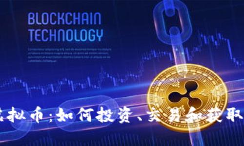 JGN虚拟币:如何投资、交易和获取收益?